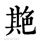 康熙字典 𦫡