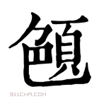 康熙字典 𦫤