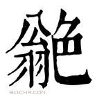 康熙字典 𦫫