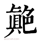 康熙字典 𦫭