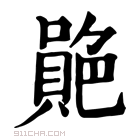 康熙字典 𦫮