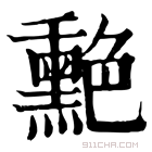 康熙字典 𦫯