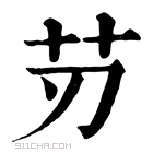 康熙字典 𦬄