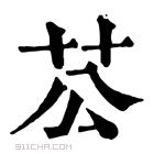 康熙字典 𦬘