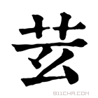 康熙字典 𦬜