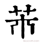 康熙字典 𦬝