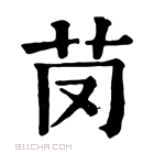 康熙字典 𦬣