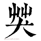 康熙字典 𦬦