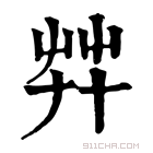 康熙字典 𦬧