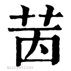 康熙字典 𦭮