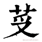 康熙字典 𦭼