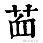 康熙字典 𦭾