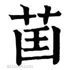 康熙字典 𦮒