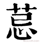 康熙字典 𦮼