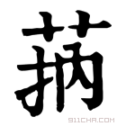 康熙字典 𦮾