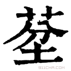 康熙字典 𦯀