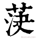 康熙字典 𦯊