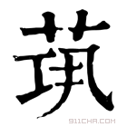 康熙字典 𦯋