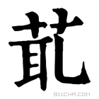 康熙字典 𦯍