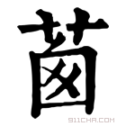 康熙字典 𦯎