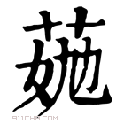 康熙字典 𦯏