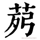 康熙字典 𦯢