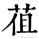 康熙字典 𦯣