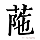 康熙字典 𦭟