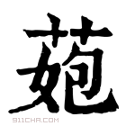 康熙字典 𦰾