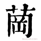 康熙字典 𦱌