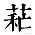 康熙字典 𦱐