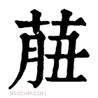 康熙字典 𦱙