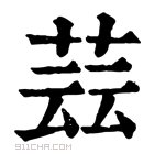 康熙字典 𦱚