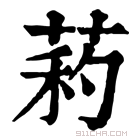 康熙字典 𦱜