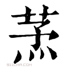 康熙字典 𦱻