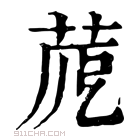 康熙字典 𦱼