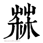 康熙字典 𦲬