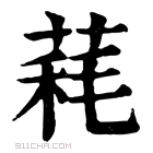 康熙字典 𦳁