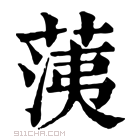 康熙字典 𦳂