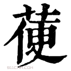 康熙字典 𦳄