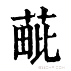 康熙字典 𦳈