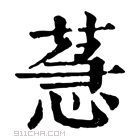 康熙字典 𦳌