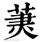 康熙字典 𦳒