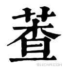 康熙字典 𦳘