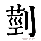 康熙字典 𦳲