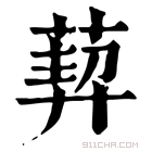 康熙字典 𦳴