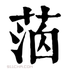 康熙字典 𦳸