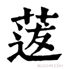 康熙字典 𦳺