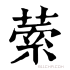 康熙字典 𦴃