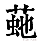 康熙字典 𦴍